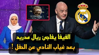 الفيفا يفاجئ ريال مدريد بعد غياب النادي في حفل الكرة الذهبية 2025 في باريس