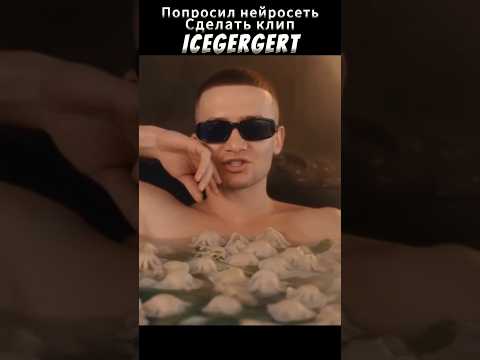Попросил нейросеть сделать клип ICEGERGERT, SKY RAE - Наследство #icegergert