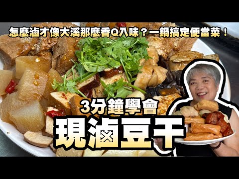 3分鐘學會現滷豆干！怎麼滷才像大溪那麼香Q入味？一鍋搞定便當菜！