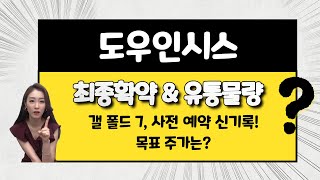 [공모주] 도우인시스, 갤폴드7 사전예약 신기록 / 폴더블폰 관련주 훨훨 / 목표 주가는?