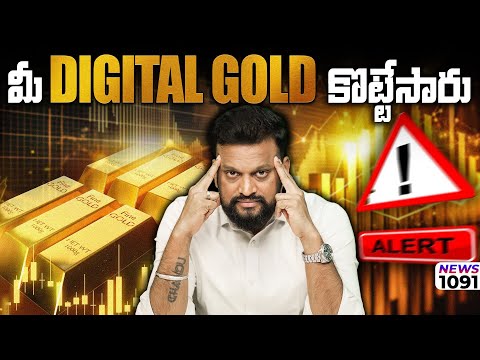 #1091  మీ digital gold కొట్టేసారు | daily money show