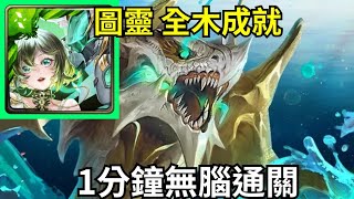 【神魔之塔】圖靈 全木成就 1分鐘無腦通關 幾乎不用轉珠  | 【豪斯】【吞食四方的流水 地獄級】【吞食四方的流水】