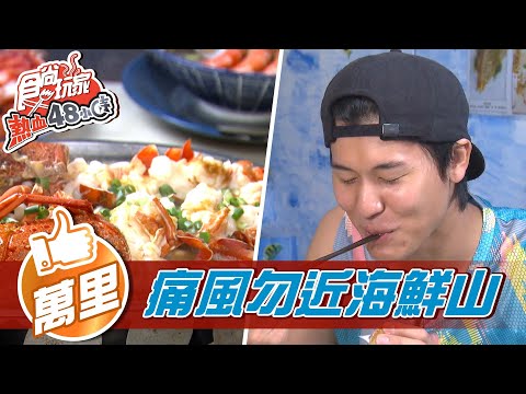 【萬里】萬里龜吼 痛風勿近ㄟ海鮮山【食尚玩家熱血48小時】20211119 (1/4)