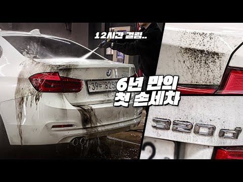 6년간 한번도 손세차 한적 없는 구독자님의 320d, 새차 만들어드리기!