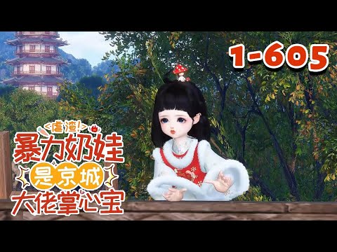 【虐渣！暴力奶娃是京城大佬掌心宝】1-605集 小天道蓁宝入轮回成了个无父无母的小姑娘，被定远侯夫人收养后，直接走上了人生巅峰！ #大宋映画 #qtmd