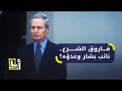 همّشه نظام الأسد بعد الثورة السورية.. من هو فاروق الشرع الذي زاره وفد من مكتب أحمد الشرع؟