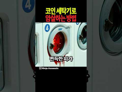 코인 세탁기로 암살하는 방법
