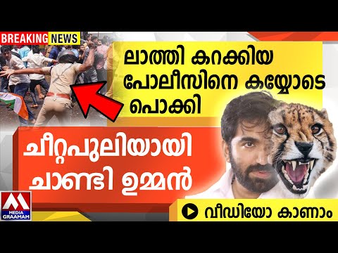 ലാത്തി കറക്കിയ  പോലീസിനെ കയ്യോടെ പൊക്കി  |  ചീറ്റപുലിയായി ചാണ്ടി ഉമ്മൻ    വീഡിയോ കാണാം