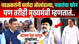 पडळकरांनी सर्व मर्यादा ओलांडल्या, पवारांचा फोन ! पण तरीही मुख्यमंत्री फडणवीसांचं मोठं वक्तव्य; 