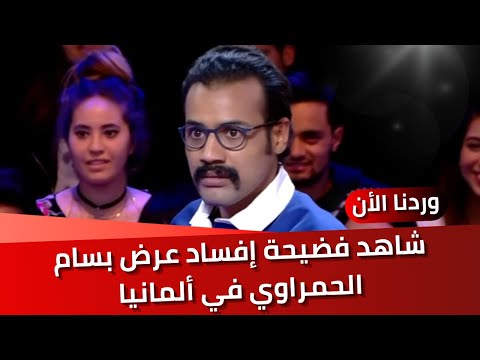 شاهد فضيحة إفساد عرض الفنان الكوميدي بسام الحمراوي في ألمانيا, مسكين, موقف لا يحسد عليه