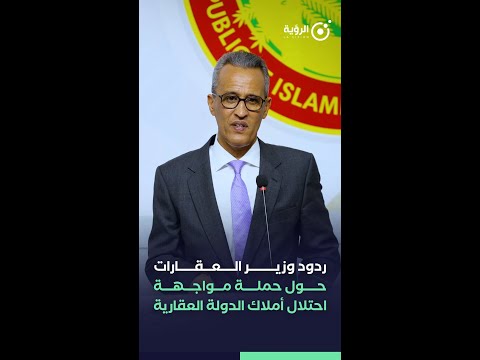 جهود السلطات الموريتانية لمواجهة احتلال أملاك الدولة العقارية