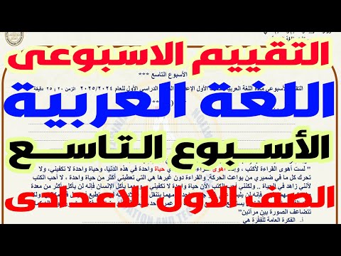 حل نماذج الوزارة |  حل تقييم الاسبوع التاسع عربى اولى اعدادى الترم الاول 2025