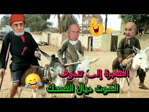 قناة النكت المغربية والعالمية/ نكت مضحكة جدا ومحترمة بالدارجة هههه 😅😂🤣 Nokat modhika