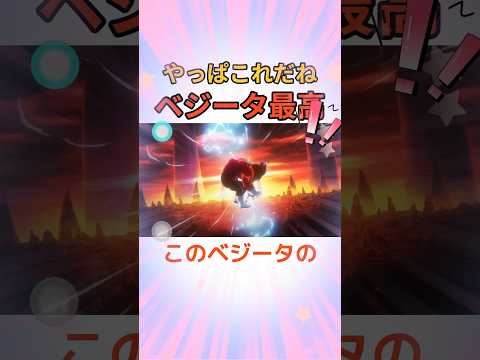 このベジータ最高のシーンを見てほしい！！