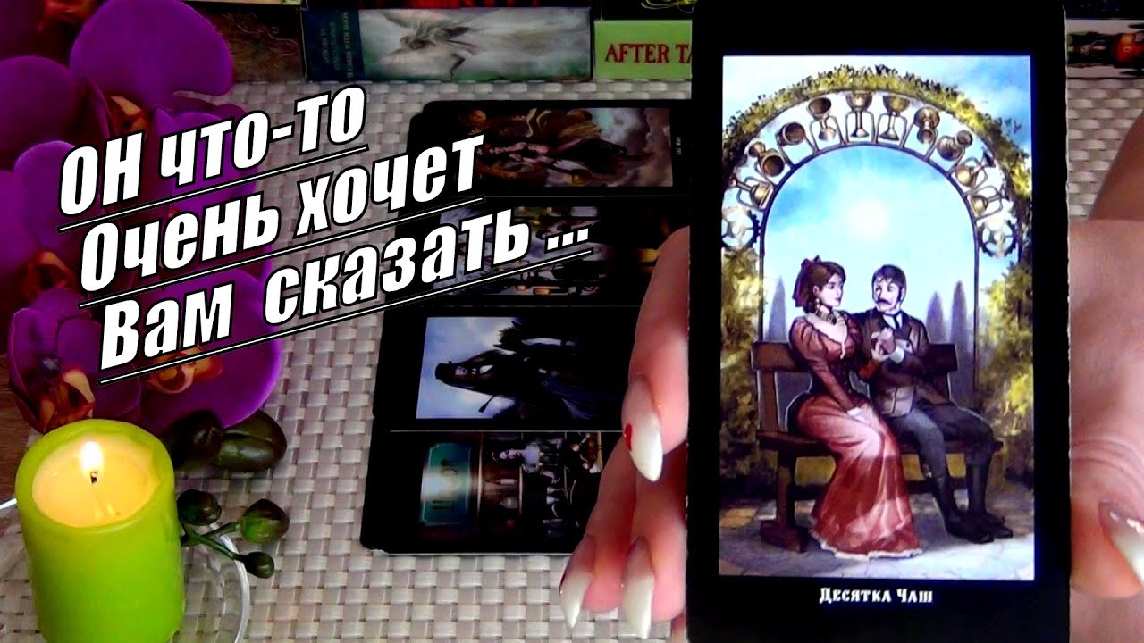 #18 Что он вам скажет при встрече, глядя в глаза гадание таро 01.02