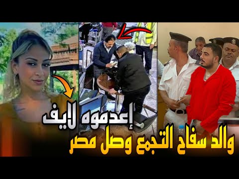 عاجل..والد سفاح التجمع يصل مصر بعد إستغاثة كريم..وزوجته تصرخ..عايزاه يتعدم مباشر قدام الناس !