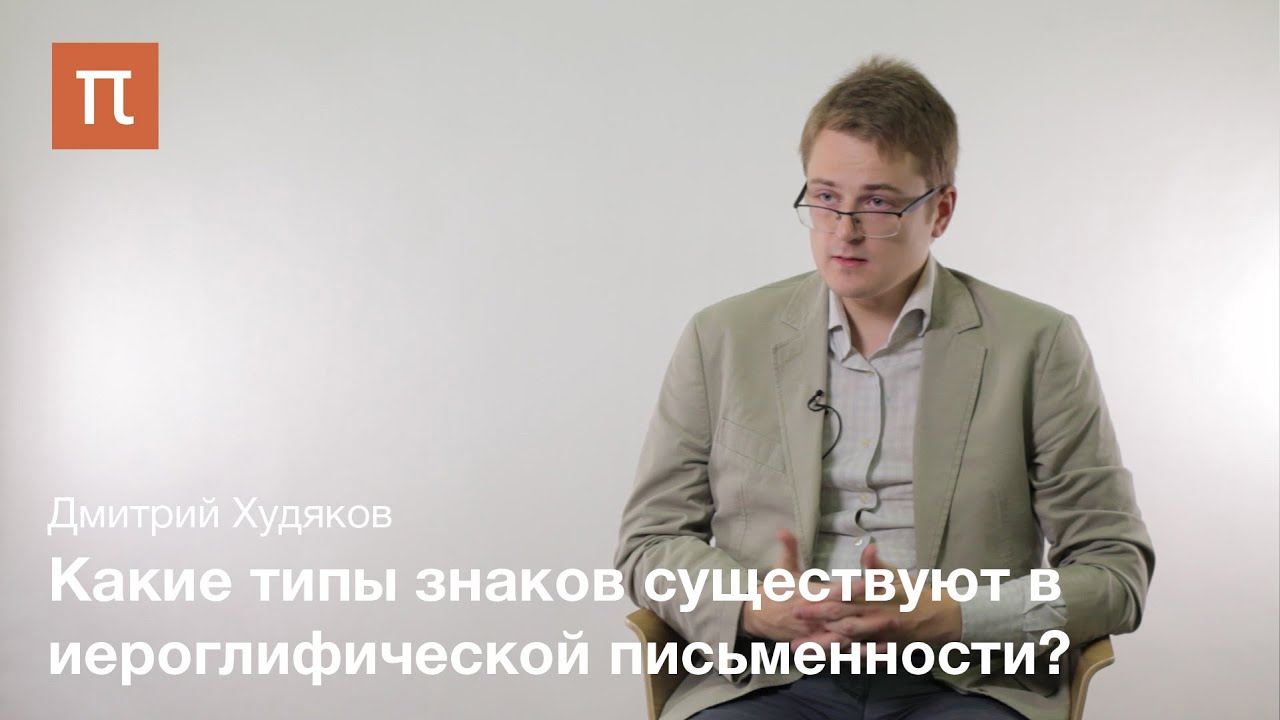 Эволюция древнекитайской письменности - Дмитрий Худяков