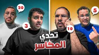 تحدي المكاسر | اكثر شخص يقدر يوفر فلوس مع شباب فالكونز💚