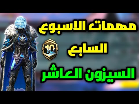 شرح مهمات الاسبوع السابع السيزون العاشر الجديد a10 في ببجي موبايل pubg mobile