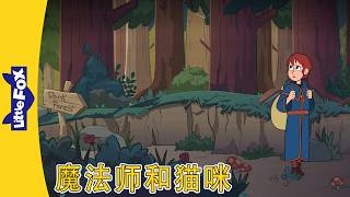 魔法师和猫咪 1-4 (Wizard and Cat) | 中文动画 | Chinese Stories | Little Fox Chinese