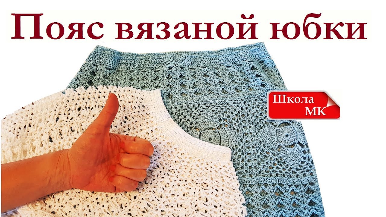 Идеальный пояс вязаной юбки вязание крючком для начинающих