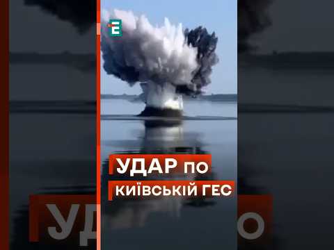 ⚡Момент удару по Київській ГЕС сьогодні вранці! #еспресо #новини