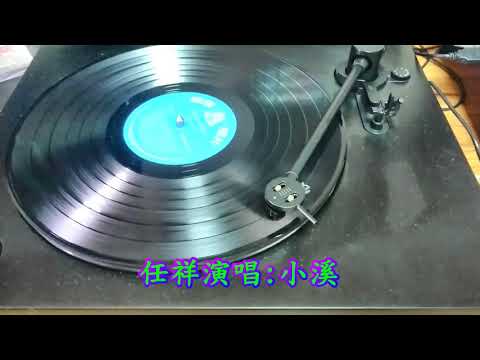 民間黑膠唱片~670601~任祥演唱~(浪花.釵頭鳳)