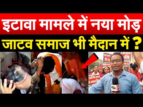 इटावा मामले में नया मोड़ जाटव समाज भी मैदान में ?