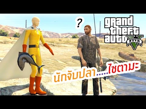 อาชีพใหม่ของไซตามะ! - GTA V Saitama mod [AttemptZ]