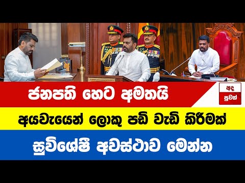 අයවැයෙන් ලොකු පඩි වැඩි කිරීමක් හෙට පාර්ලිමේන්තුවේදී සිදු වන සුවිශේෂී අවස්ථාව මෙන්න