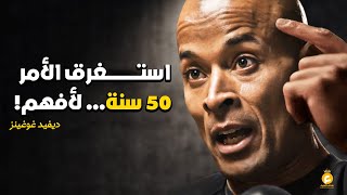 ديفيد غوغينز : لقد استغرق الأمر مني 50 عامًا لأعرف هذه الدروس - كتاب لا يمكنك ايذائي