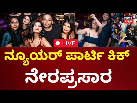 LIVE : New Year 2025 Celebration | ನ್ಯೂಯರ್ ಪಾರ್ಟಿ ಕಿಕ್ ನೇರಪ್ರಸಾರ | Bangalore MG-Brigade Roads