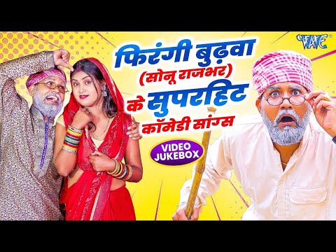 #Video Jukebox | फिरंगी बुढ़वा | #Sonu Rajbhar का मजेदार कॉमेडी वीडियो | #Bhojpuri Comedy Songs 2025