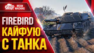 Firebird — КАЙФУЮ с ЭТОГО ТАНКА ● Точный, Зрячий, Дамажный ● ЛучшееДляВас