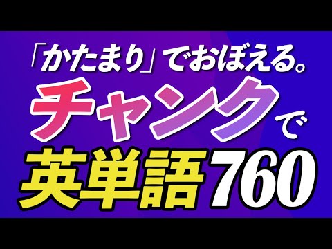 チャンクで英単語760〜ボキャブラリーを効率的に覚える【318】