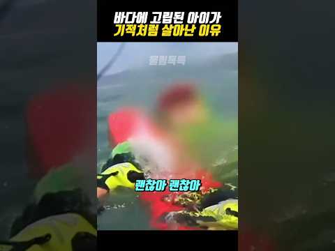 바다에 고립된 아이가 기적처럼 살아난 이유