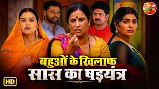 बहुओं के खिलाफ सास का षड़यंत्र | Yamini Singh, Rina Rani | Bhojpuri Saas Bahu Family Drama