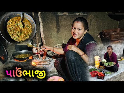 ચૂલા ઉપર પાઉંભાજી બનાવી..🧑‍🍳 | Chula Upar Paavbhaji Banavi