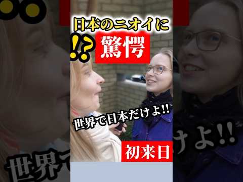 【↑続きの動画↑ 】「日本のこの匂いが異常...」外国人が日本で驚いたこと！【長尺版あり】#外国人 #海外の反応 #インタビュー