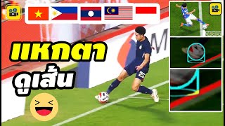 เหงียนคึก!! คอมเมนต์เวียดนาม ฟิลิปปินส์ ลาว มาเล อินโด【ไทย ทะลุเข้าชิง เวียดนาม】ฟุตบอล AFF 2024