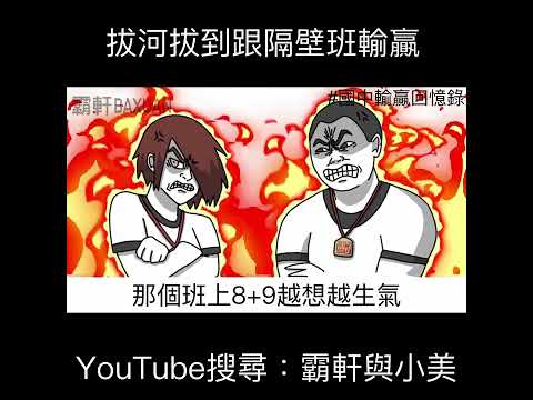 拔河拔到跟隔壁班輸贏｜霸軒與小美 Baxuan & Mei