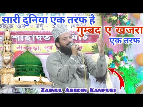 Zainul Abedin Kanpuri ~ Sari Duniya Ek Taraf Hai Gumbad e Khajra Ek Taraf
