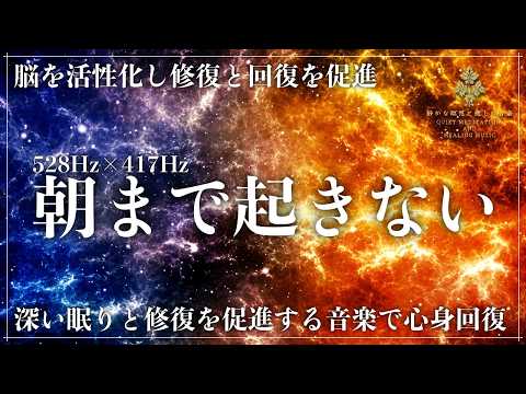 【ソルフェジオ周波数528Hzと417Hz】修復と回復力が融合する周波数の睡眠導入音楽…心と体を完全に癒す音楽で、深い眠りと共にメラトニン分泌を促進して超熟睡へ