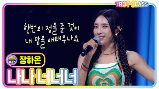 [장하온 - 나나 너너너] #트로트클라쓰 #trotclass #k_music #시원한 클라쓰