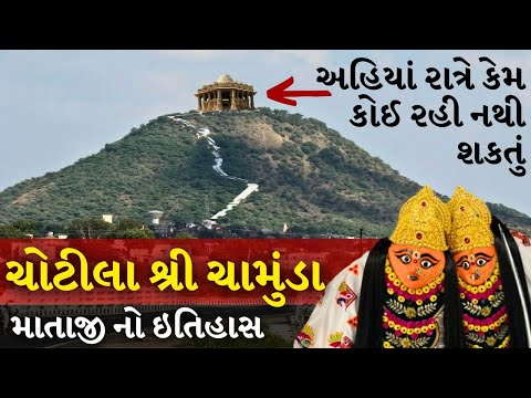 ચોટીલા ચામુંડા માતાજી નો ઇતિહાસ | The Gujju Motivation | Best Gujju Motivatinal | Viral Video |