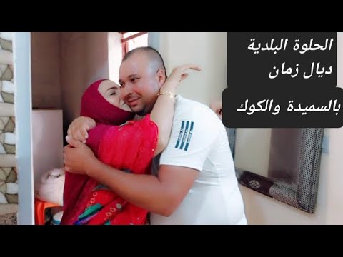 الحلوة البلدية ديال زمان بالسميدة والكوك/حماقو عليها ضيافي وخرجات كمية كبيرة حضريهم فمرة وحدة