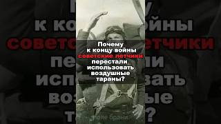 Почему к концу войны советские летчики перестали использовать воздушные тараны?