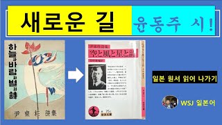 윤동주 님 시와 함께!! 일본어 익혀 나가기 (5회)-( 120탄) ;   '새로운 길'