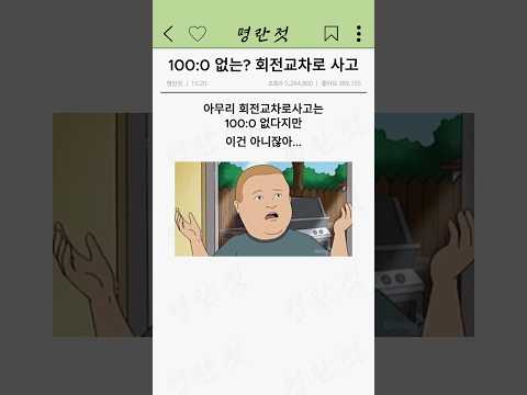100:0 없는? 회전교차로 사고