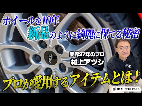 【ホイール洗いにブラシはNG！】 たった500円！美しいホイールを保つ洗車のプロ愛用のスポンジをご紹介！